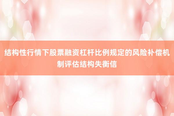 结构性行情下股票融资杠杆比例规定的风险补偿机制评估结构失衡信